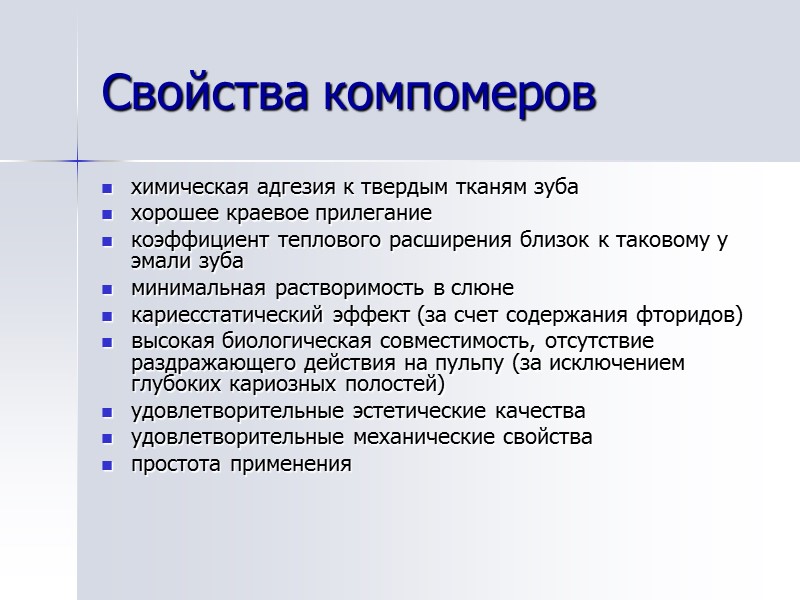 Свойства компомеров химическая адгезия к твердым тканям зуба хорошее краевое прилегание  коэффициент теплового